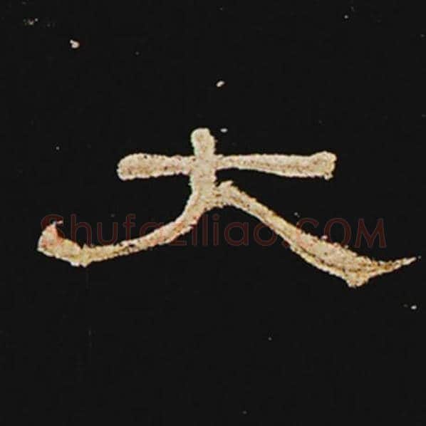 王敞毛笔隶书太字的写法,摘自王敞书法作品曹全碑