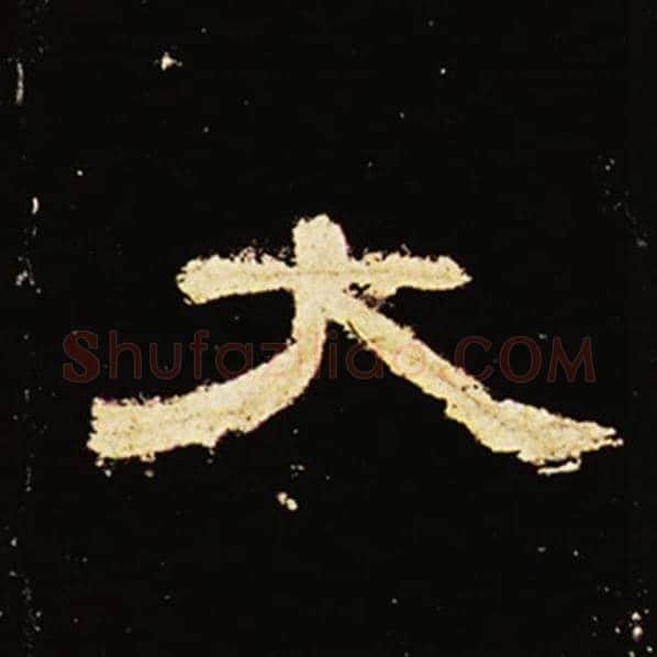 王敞毛笔隶书大字的写法,摘自王敞书法作品曹全碑