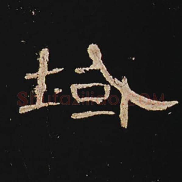 王敞毛笔隶书域字的写法,摘自王敞书法作品曹全碑