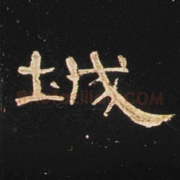 王敞毛笔隶书城字的写法,摘自王敞书法作品曹全碑