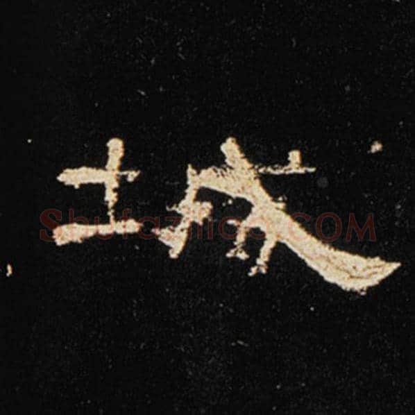 王敞毛笔隶书城字的写法,摘自王敞书法作品曹全碑