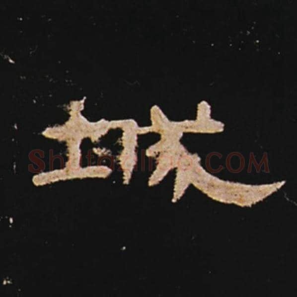 王敞毛笔隶书城字的写法,摘自王敞书法作品曹全碑