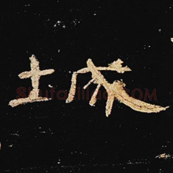 王敞毛笔隶书城字的写法,摘自王敞书法作品曹全碑