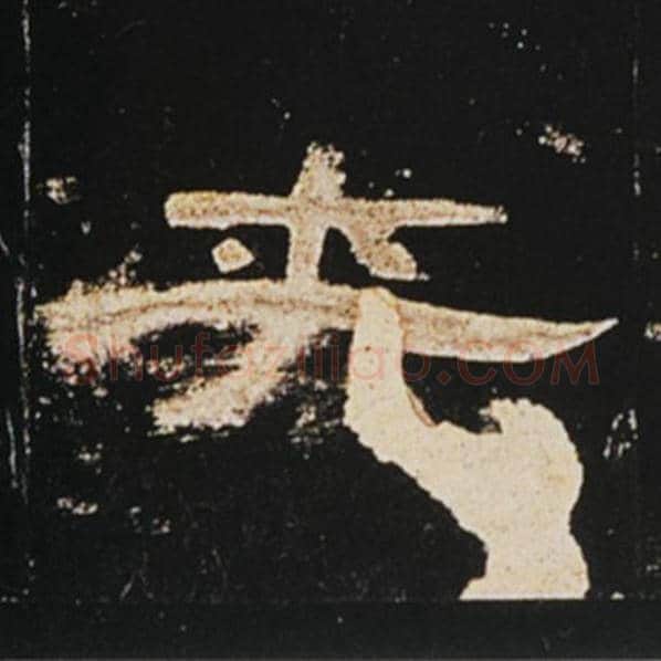 王敞毛笔隶书夹字的写法,摘自王敞书法作品曹全碑