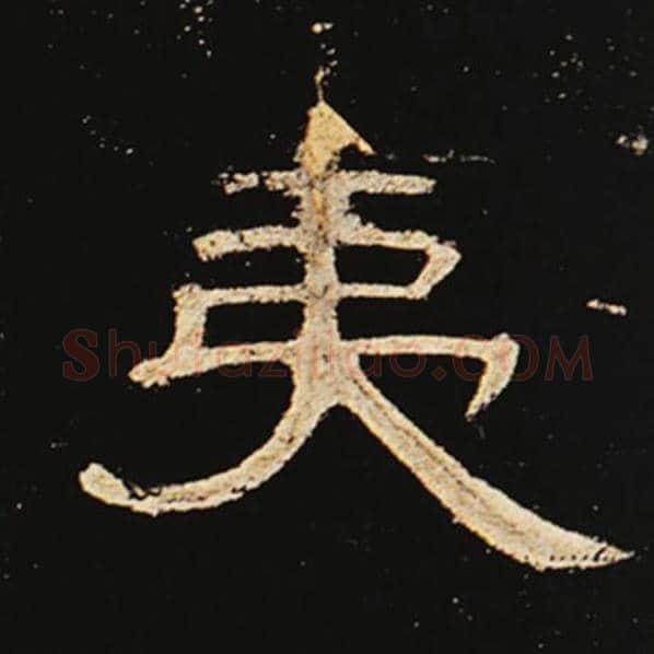 王敞毛笔隶书夷字的写法,摘自王敞书法作品曹全碑