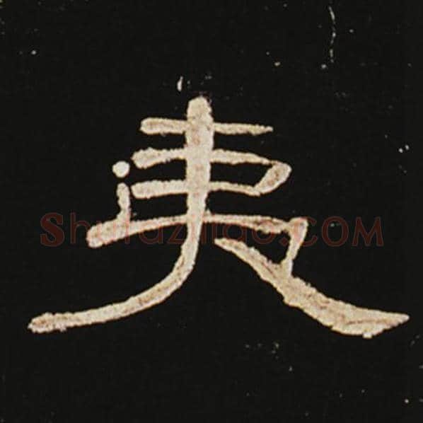 王敞毛笔隶书夷字的写法,摘自王敞书法作品曹全碑