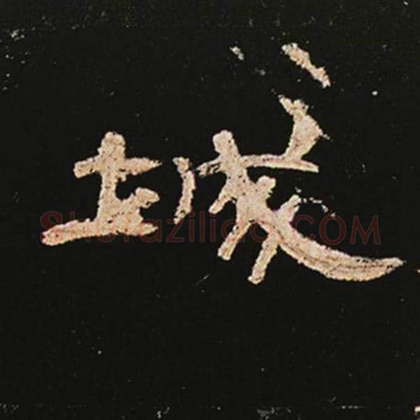 王敞毛笔隶书城字的写法,摘自王敞书法作品曹全碑