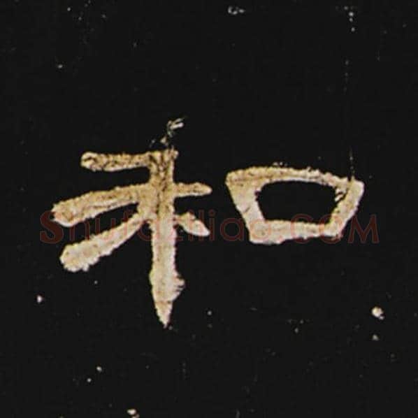 王敞毛笔隶书和字的写法,摘自王敞书法作品曹全碑