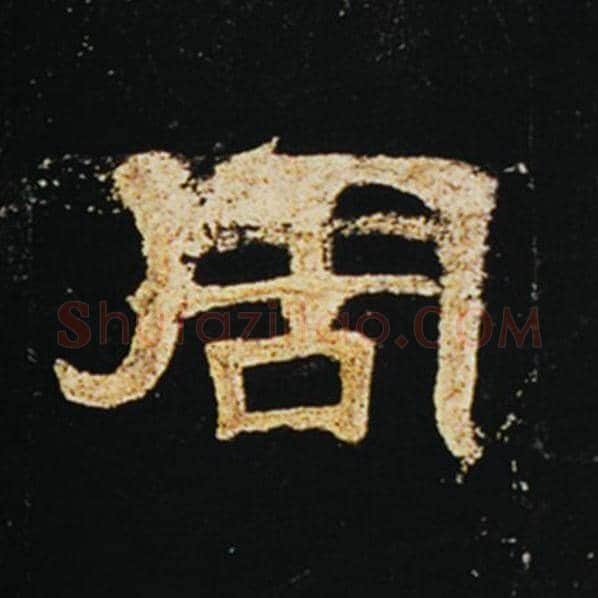 王敞毛笔隶书周字的写法,摘自王敞书法作品曹全碑