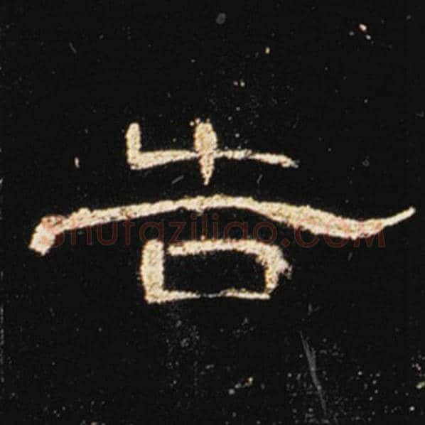 王敞毛笔隶书告字的写法,摘自王敞书法作品曹全碑
