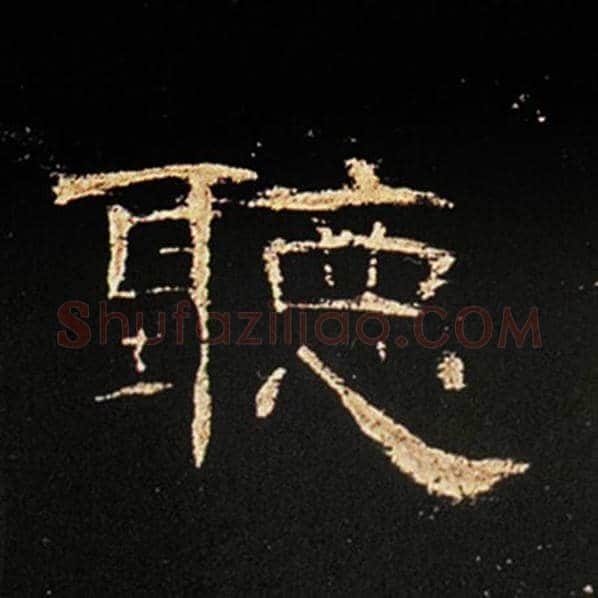 王敞毛笔隶书听字的写法,摘自王敞书法作品曹全碑