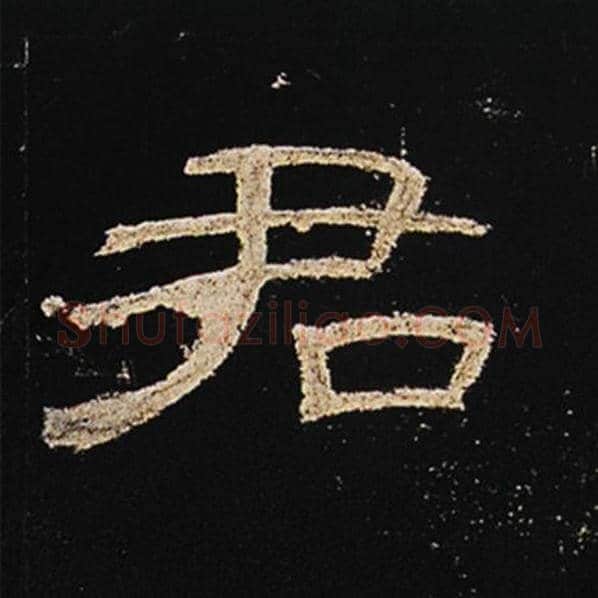 王敞毛笔隶书君字的写法,摘自王敞书法作品曹全碑