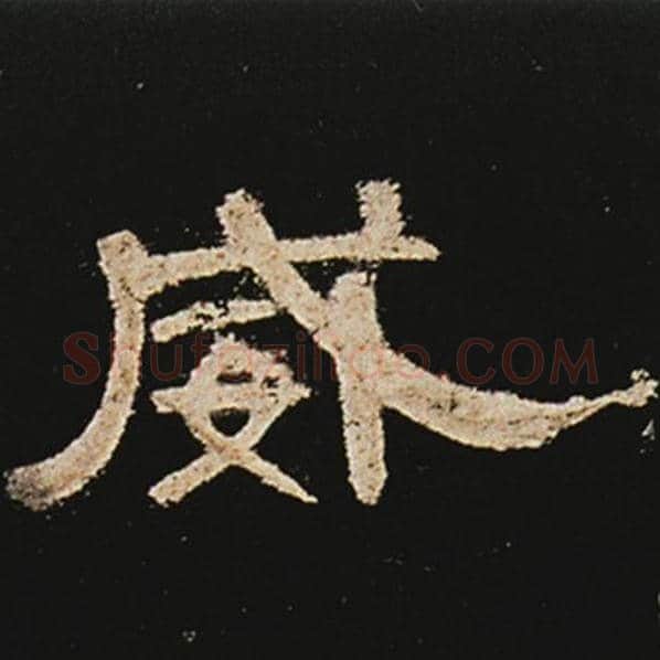 王敞毛笔隶书威字的写法,摘自王敞书法作品曹全碑