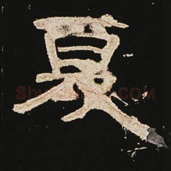 王敞毛笔隶书夏字的写法,摘自王敞书法作品曹全碑