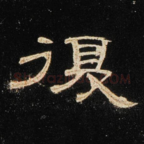 王敞毛笔隶书复字的写法,摘自王敞书法作品曹全碑