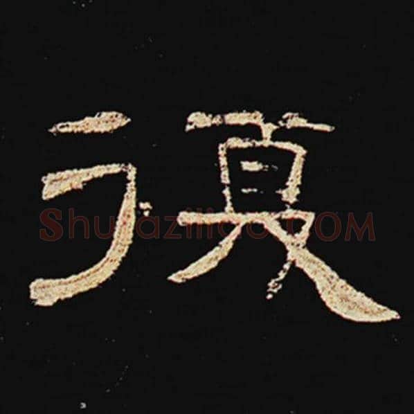 王敞毛笔隶书复字的写法,摘自王敞书法作品曹全碑