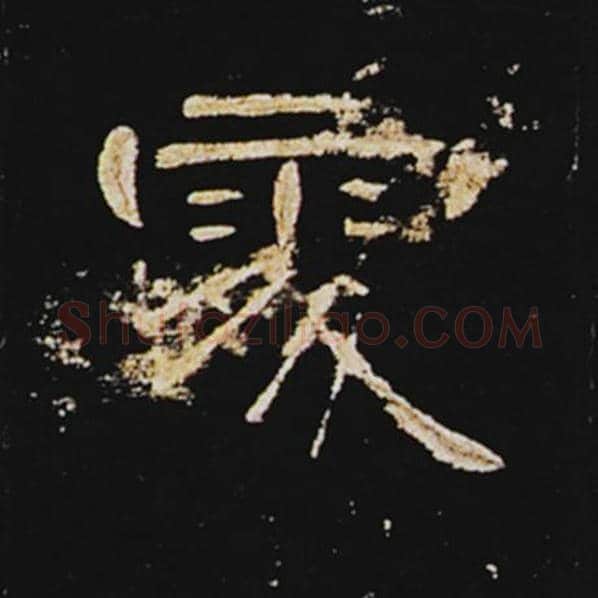 王敞毛笔隶书处字的写法,摘自王敞书法作品曹全碑