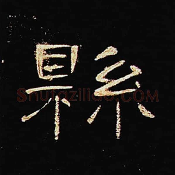 王敞毛笔隶书县字的写法,摘自王敞书法作品曹全碑