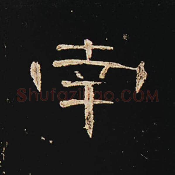 王敞毛笔隶书南字的写法,摘自王敞书法作品曹全碑