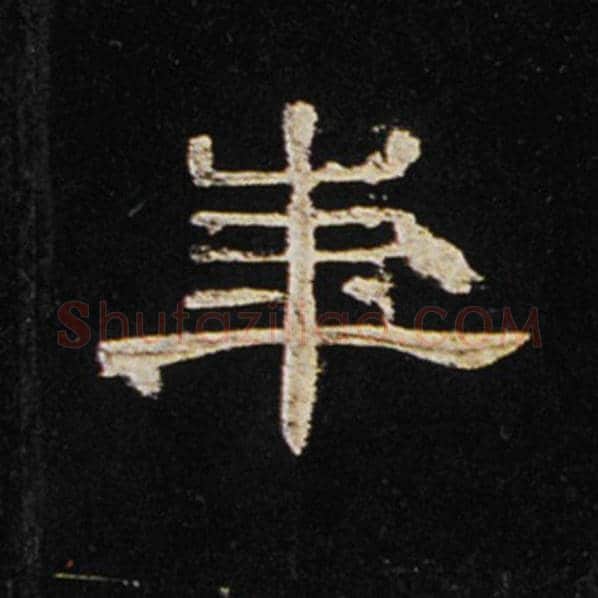 王敞毛笔隶书华字的写法,摘自王敞书法作品曹全碑