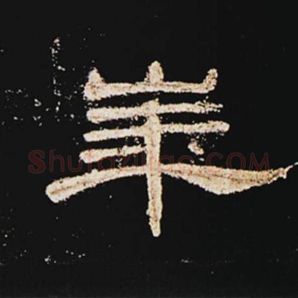 王敞毛笔隶书华字的写法,摘自王敞书法作品曹全碑