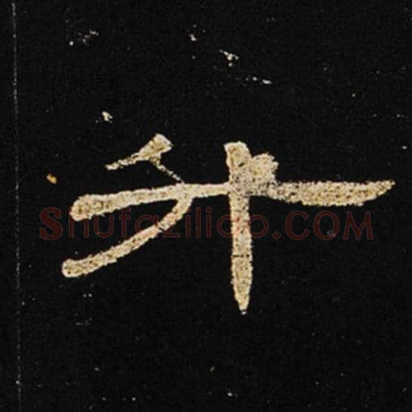 王敞毛笔隶书升字的写法,摘自王敞书法作品曹全碑