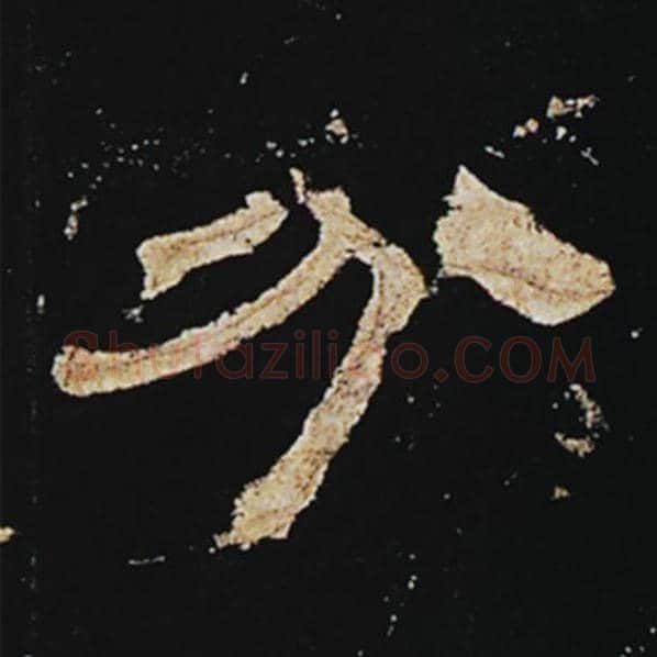 王敞毛笔隶书分字的写法,摘自王敞书法作品曹全碑