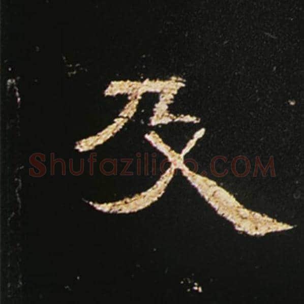 王敞毛笔隶书及字的写法,摘自王敞书法作品曹全碑
