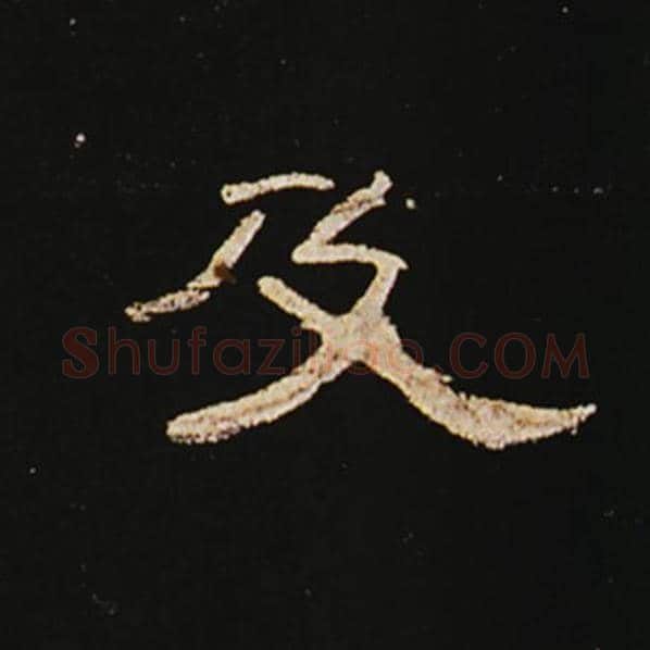 王敞毛笔隶书及字的写法,摘自王敞书法作品曹全碑