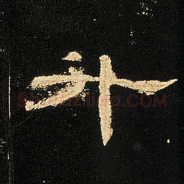 王敞毛笔隶书升字的写法,摘自王敞书法作品曹全碑