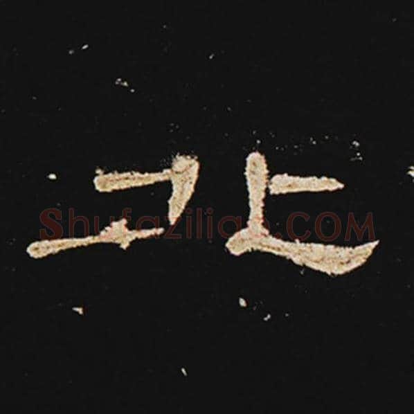 王敞毛笔隶书北字的写法,摘自王敞书法作品曹全碑