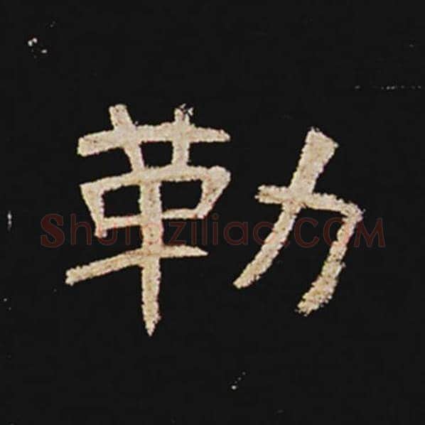 王敞毛笔隶书勒字的写法,摘自王敞书法作品曹全碑