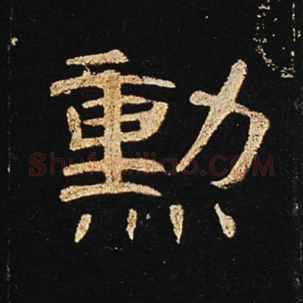 王敞毛笔隶书勋字的写法,摘自王敞书法作品曹全碑
