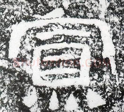 寡字仇靖毛笔隶书书法写法,摘自西狭颂