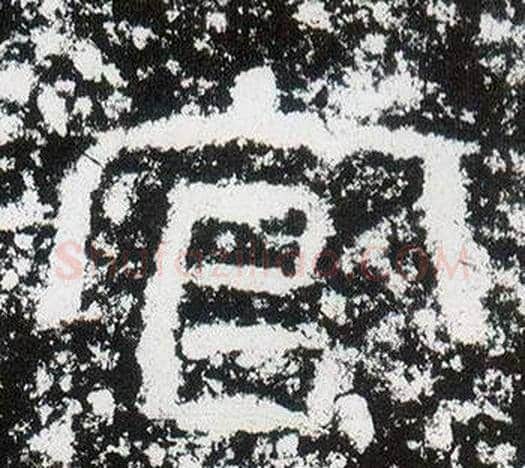 官字仇靖毛笔隶书书法写法,摘自西狭颂