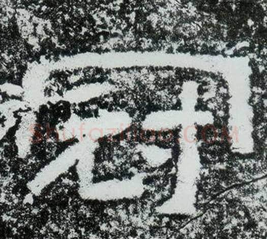 冠字仇靖毛笔隶书书法写法,摘自西狭颂