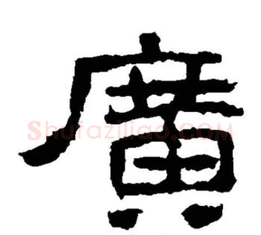 广字仇靖毛笔隶书书法写法,摘自西狭颂