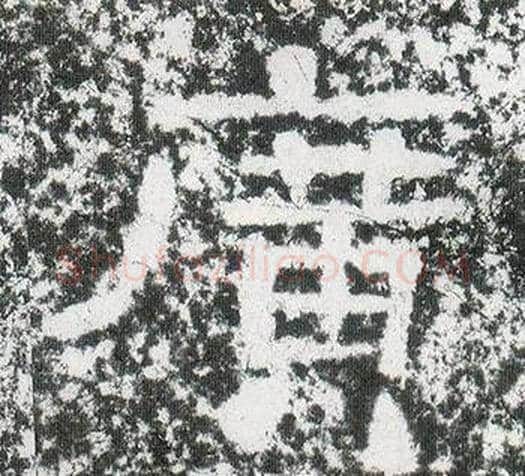 廣字仇靖毛笔隶书书法写法,摘自西狭颂