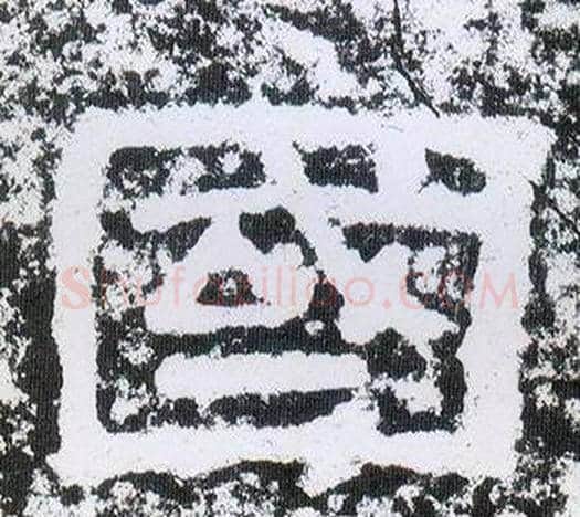 國字仇靖毛笔隶书书法写法,摘自西狭颂