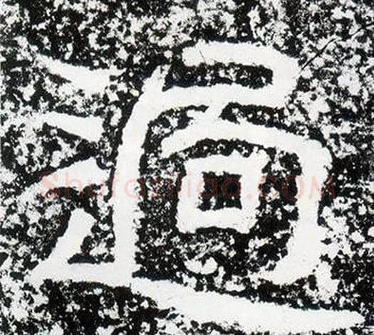 過字仇靖毛笔隶书书法写法,摘自西狭颂