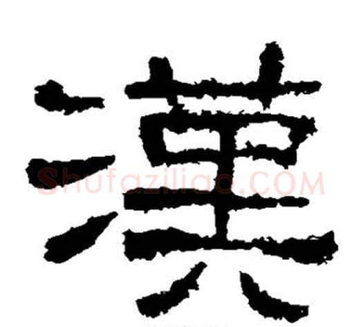 汉字仇靖毛笔隶书书法写法,摘自西狭颂