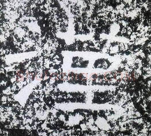 漢字仇靖毛笔隶书书法写法,摘自西狭颂