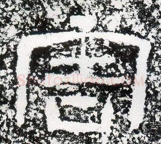 害字仇靖毛笔隶书书法写法,摘自西狭颂