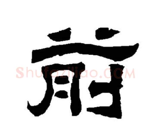 前字唐玄宗毛笔隶书书法写法,摘自唐玄宗毛笔隶书书法作品