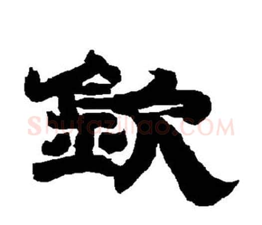钦字唐玄宗毛笔隶书书法写法,摘自唐玄宗毛笔隶书书法作品