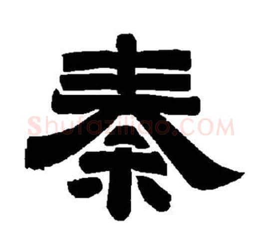 秦字唐玄宗毛笔隶书书法写法,摘自唐玄宗毛笔隶书书法作品