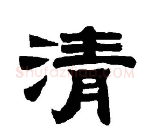 清字唐玄宗毛笔隶书书法写法,摘自唐玄宗毛笔隶书书法作品