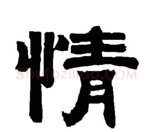 情字唐玄宗毛笔隶书书法写法,摘自唐玄宗毛笔隶书书法作品