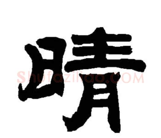 晴字唐玄宗毛笔隶书书法写法,摘自唐玄宗毛笔隶书书法作品