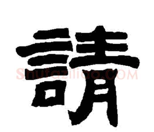 請字唐玄宗毛笔隶书书法写法,摘自唐玄宗毛笔隶书书法作品